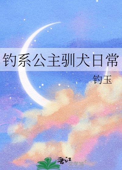 《钓系公主驯犬日常》