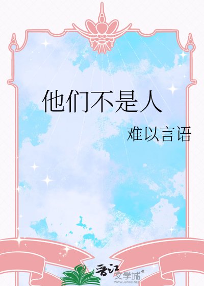 他们不是人