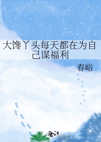 大馋丫头每天都在为自己谋福利