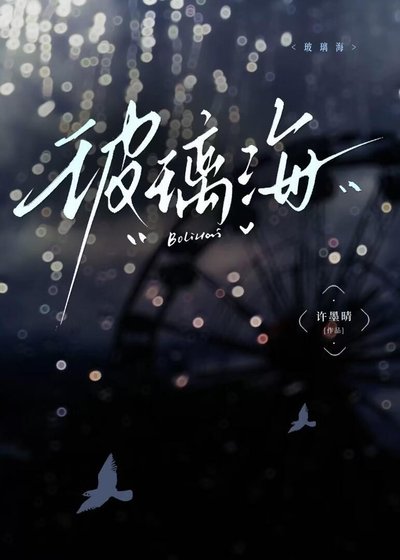 玻璃海