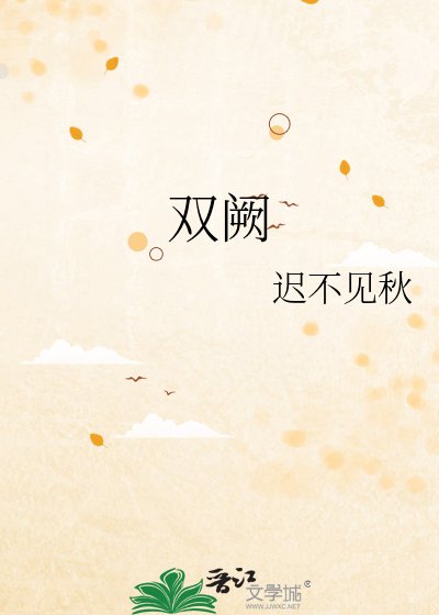 《双阙》