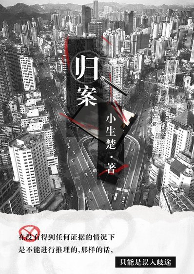 《归案》