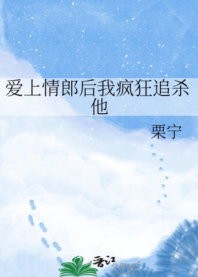 爱上情郎后我疯狂追杀他