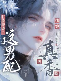 快穿:男配总在逆袭