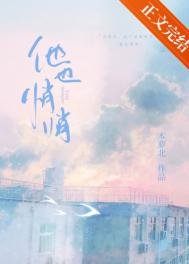 《他也悄悄》
