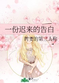 《一份遲來的告白》