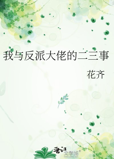 我与反派大佬的二三事