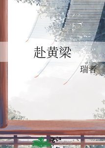 《赴黃梁》