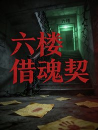 六樓借魂契