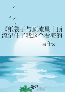 《紙袋子與頂流星|頂流記住了我這個看海的普通人》