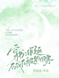 《假死不成反被抓回家(穿書)》