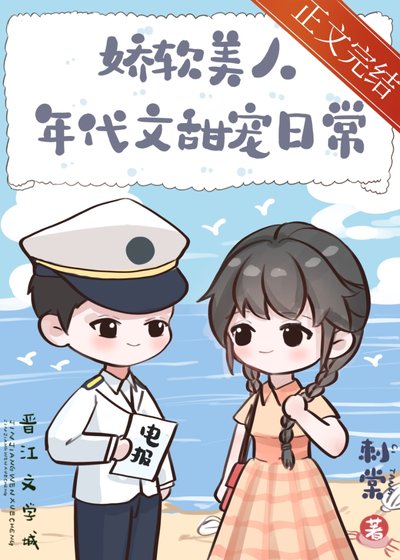 《娇软美人年代文甜宠日常》