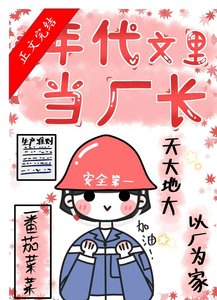 《在年代文裡當廠長/重回七零當廠長》