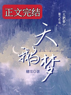 《天鵝夢》