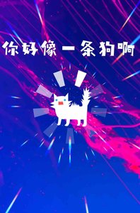 《你好像一条狗啊》