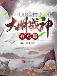 《開局土木堡,大明戰神有點慌》