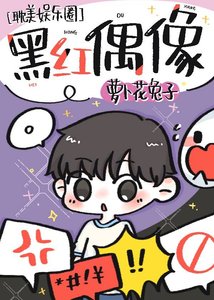 《黑紅偶像》