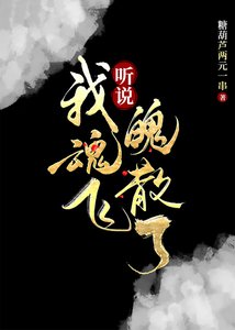 《听说我线飞魄散了》