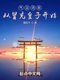 《氣運詞條,從冒充皇子開始》