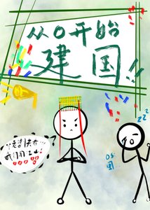 《從零開始建國》
