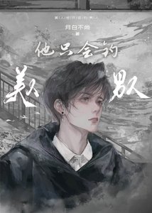 《美人他只會釣男人/在畸愛中倖存》