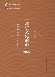 《北京文化谴沿·2022(出版書)》