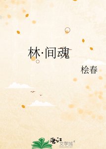 《林·間魂》