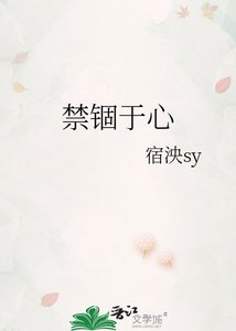 《禁錮於心》
