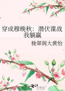 《穿成穆晚秋:潛伏諜戰我躺贏》