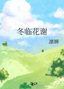 《冬臨花謝》
