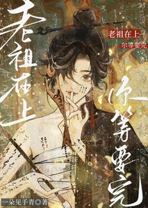 《老祖在上,爾等要完》