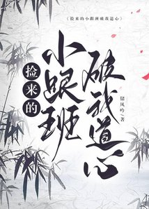 《撿來的小跟班破我道心》
