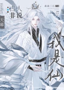 《天幕:古人非說我是仙》