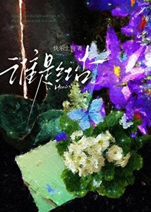 《誰是紅杏》
