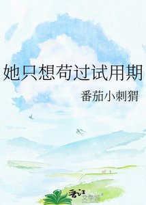 《她只想苟過試用期》