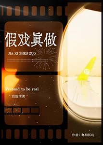 《前任要和我假戲真做》
