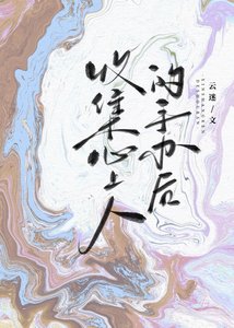 收集心上人的手辦後