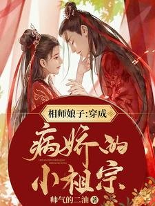 《相師孃子:穿成病嬌的小祖宗/三個字,讓瘋批男神成為我家忠犬》