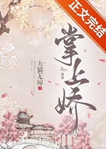 《冰山伯爺為我折绝》