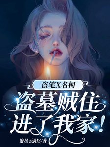 《盜筆X名柯:盜墓賊住進了我家!》