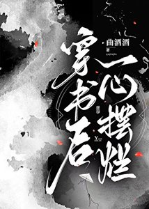 《穿書後一心擺爛》
