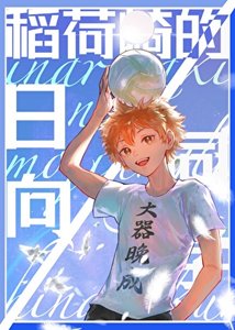 《稻荷崎的日向同學》