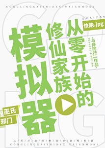 《從零開始的修仙家族模擬器》