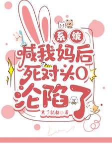 《系統喊我媽後死對頭O淪陷了》