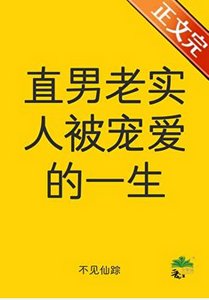 《直男老實人被寵愛的一生》
