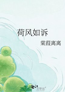 《荷風如訴》