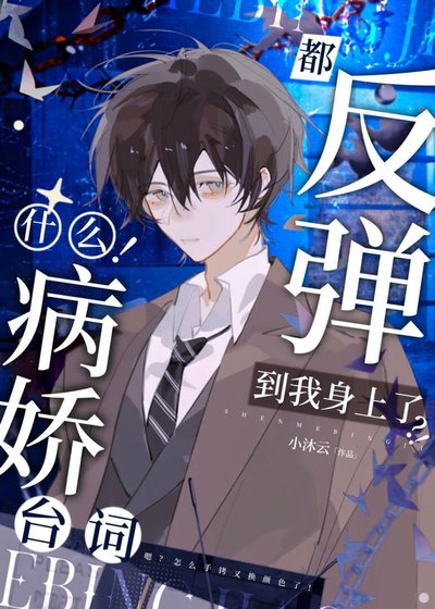 啊！連病嬌也要被陰溼男纏上嗎