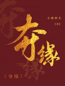 《奪緣》