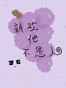《新歡他不是人》