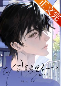《同桌表裡不一》